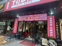 门面-丁叮小排档·八道江湖菜·团建聚餐(车公庙店)