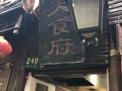 -洞天食府(北大街店)