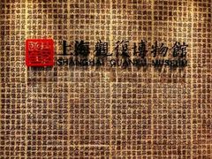 -上海观复博物馆