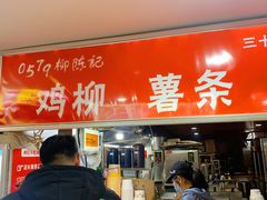门面-柳陈記鸡柳薯条年糕(恒大店)