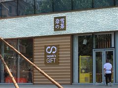 门面-奈雪的茶(印象城店)