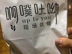 -啊噗吐呦现场烘焙(麦凯乐店)