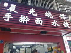 -晨光烧饼(学府路店)
