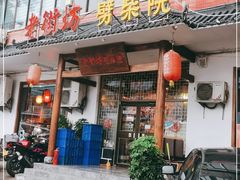 门面-老街坊劈柴院(济南总店)