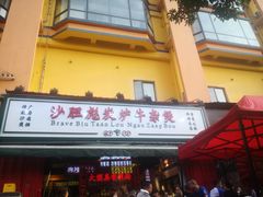 门面-沙胆彪炭炉牛杂煲(成都玉林店)