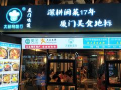 门面-大厨的餐厅(曾厝垵总店)