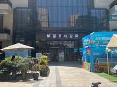 -荷苗艺术空间
