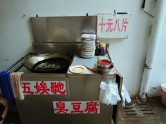 -五娭毑臭豆腐(黄兴南路店)
