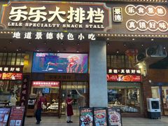 -乐乐大排档·30年老字号(浙江路店)