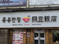 -兴豆饭店(总店)