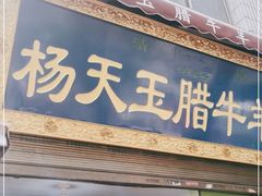 门面-杨天玉腊牛羊肉店