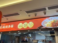 -遇见小面(白云机场T2安检外店)
