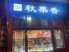 -秋栗香(地安门店)