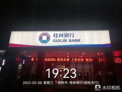-桂林银行(临桂支行)