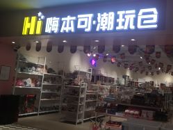 -嗨本可潮玩仓(大兴大悦春风里店)