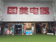-国美电器(成都天府立交店)