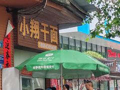 -小翔干面(西航店)