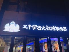 门面-三个蒙古大叔羊肉串(大宁店)