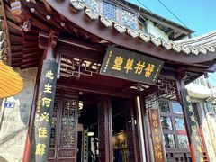 -蟹村草堂·苏式园林人文农家·大闸蟹