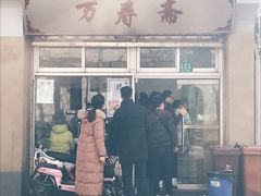 门面-万寿斋(山阴路店)
