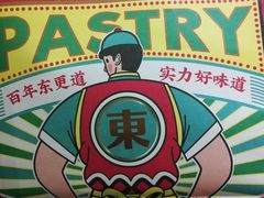 -東更道点心行(文化东路店)