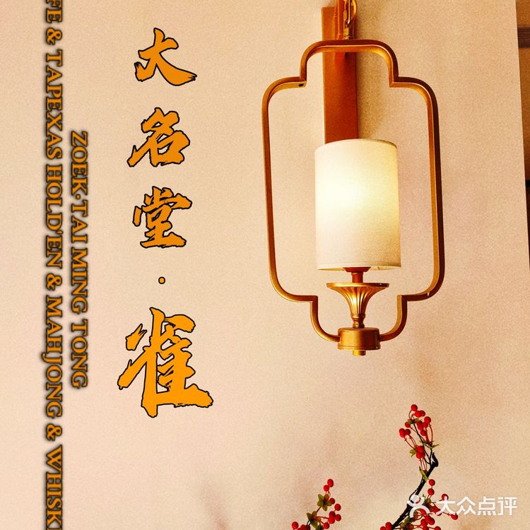 以麻将为主题的国潮咖啡馆|大名堂·雀🀄️