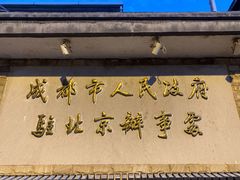 -成都驻京办餐厅(蜀都宾馆店)