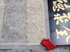 门面-北京全聚德(清华园店)
