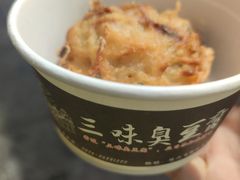 -三味臭豆腐(鲁迅故里店)
