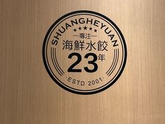 -双合园·海鲜水饺青岛菜(万佳广场店)