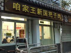 门面-咱家王新国把子肉(县东巷店)