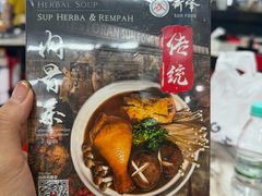 -新峰肉骨茶(总店)