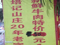 门面-五洞培记山庄·鲜牛肉火锅