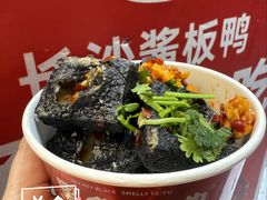 -黑色经典臭豆腐·湖南特产(步行街店)