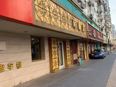 门面-桂顺斋(西花市店)