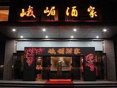 门面-峨嵋酒家总店(车公庄店)