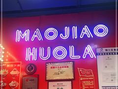 -冒椒火辣(太古里店)
