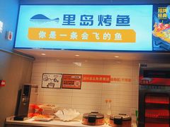 -里岛烤鱼(东港凯虹广场店)