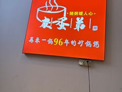 -皮蛋弟砂锅店(总店)
