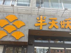 门面-半天妖烤鱼(方庄店)