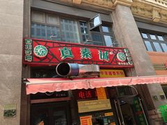 门面-真素诚·清真(新华路店)