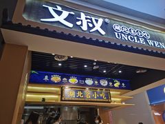 -文叔·湖北名小吃·小龙虾(华强北店)