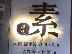 门面-禅悦素食