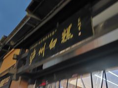 -泸州白糕(慈善路店)
