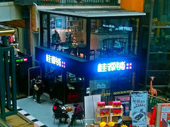 -桂源铺(亚新广场店)