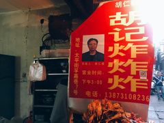 -胡仁根胡记炸炸炸