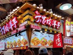 -丁家坡洋芋·观音桥好吃街A区(全国总店)