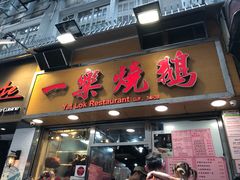 -一乐烧鹅(中环店)