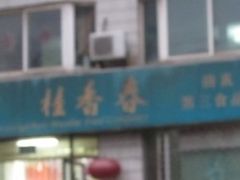 -桂香村(护国寺店)