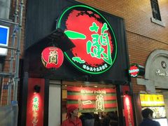 -一兰拉面(新宿中央东口店)